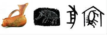 图16 陶猪与甲骨文,金文豕字